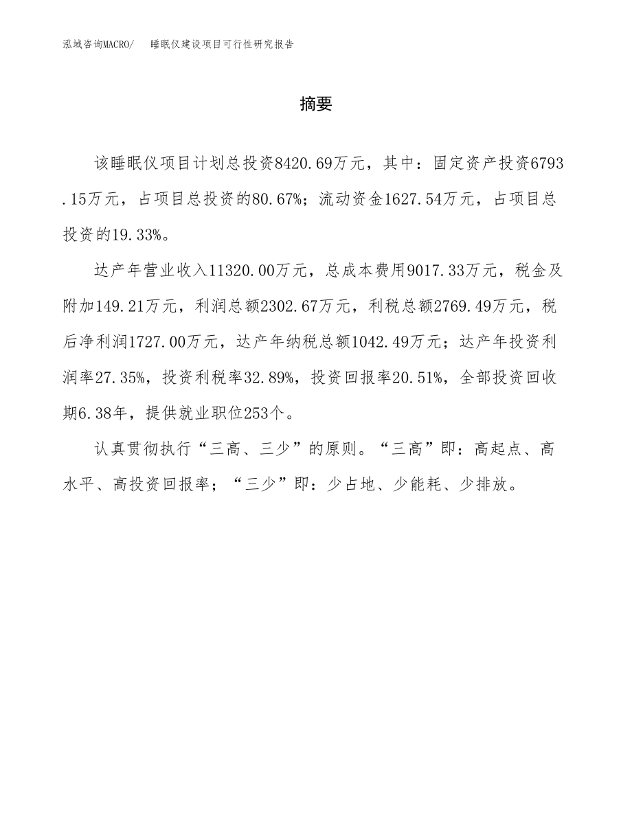 睡眠仪建设项目可行性研究报告模板               （总投资8000万元）_第2页