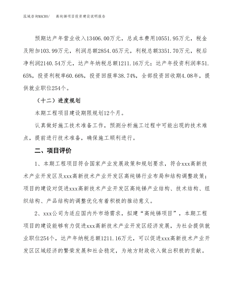 高纯锑项目投资建设说明报告.docx_第3页