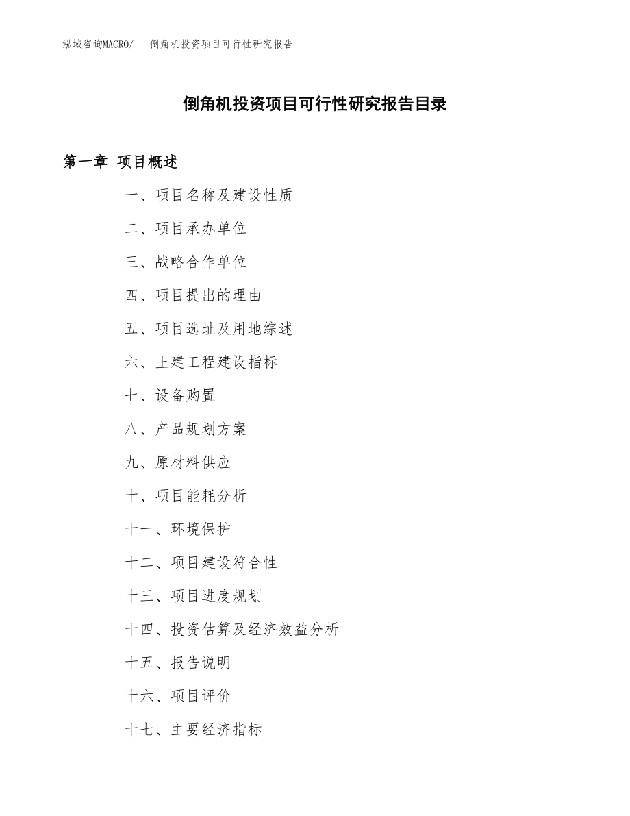 倒角机投资项目可行性研究报告(参考模板分析).docx_第3页