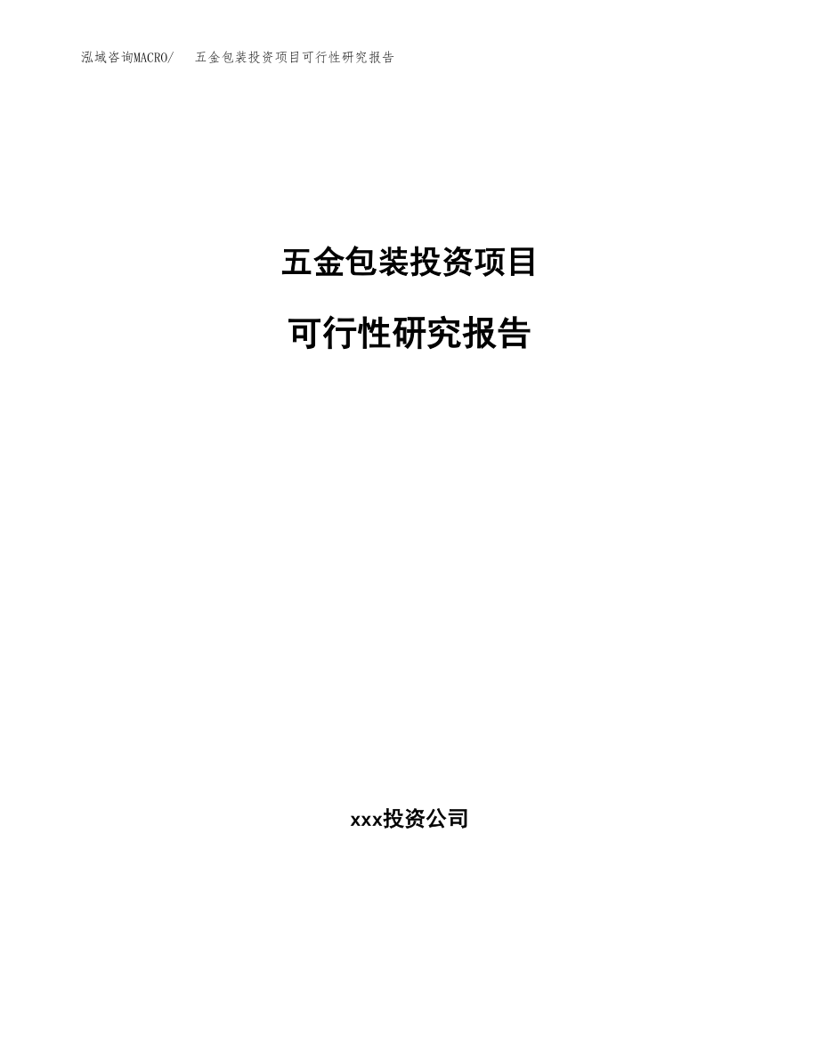 五金包装投资项目可行性研究报告(参考模板分析).docx_第1页