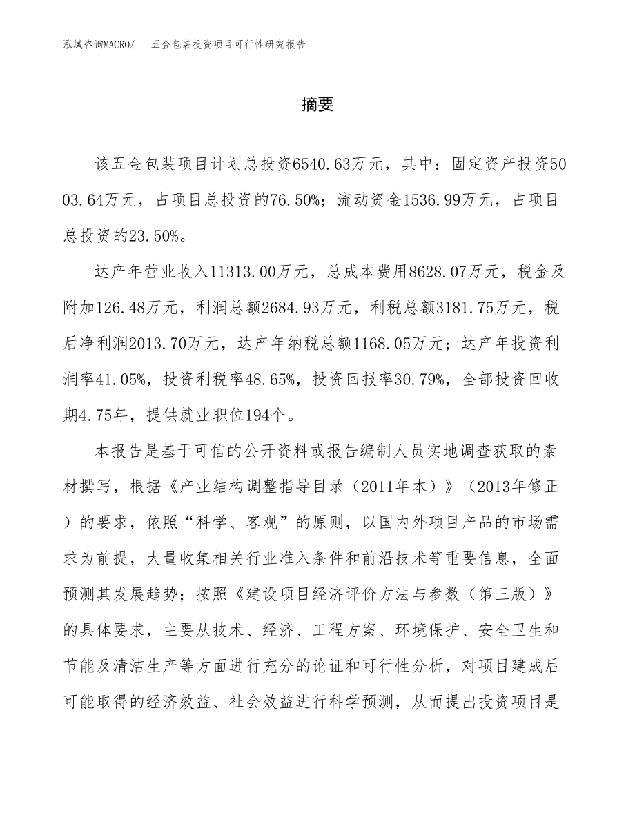 五金包装投资项目可行性研究报告(参考模板分析).docx_第2页