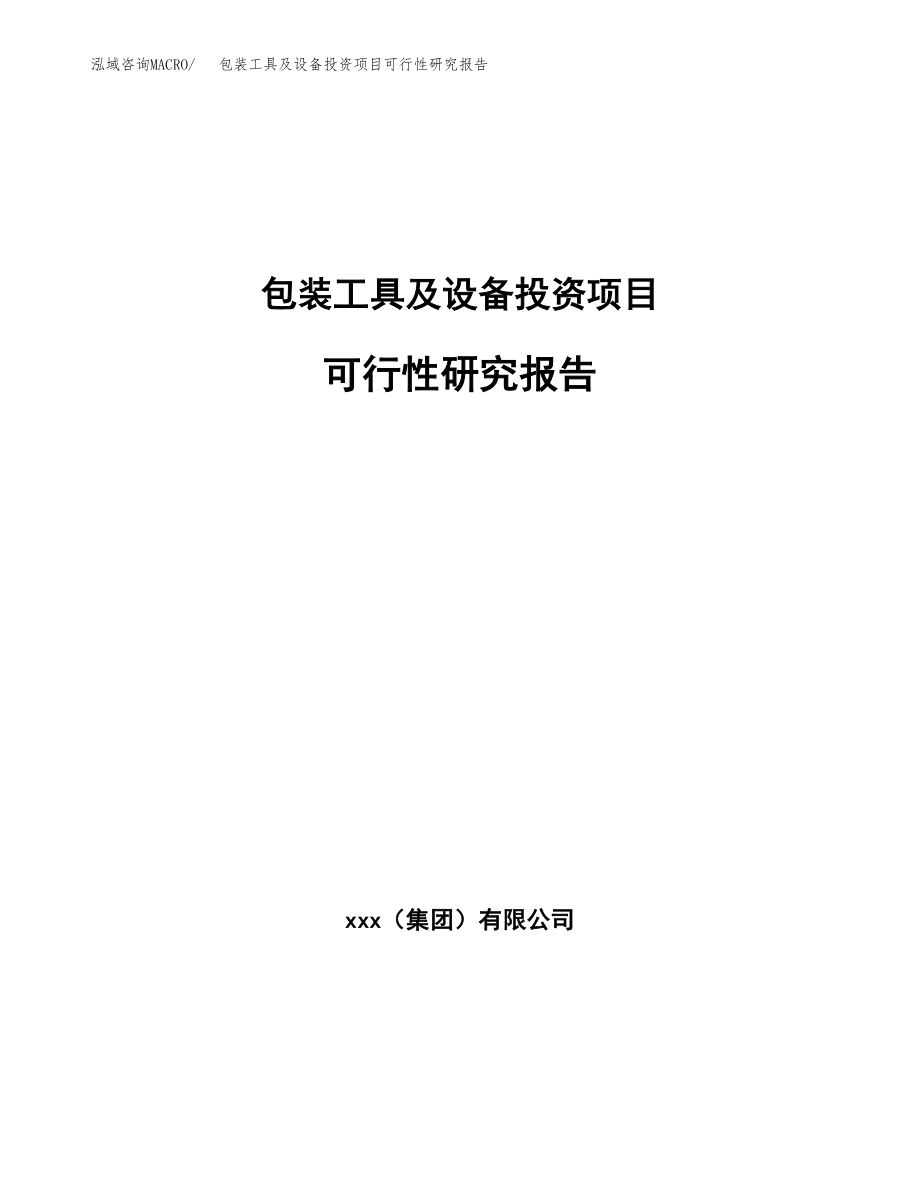 包装工具及设备投资项目可行性研究报告(参考模板分析).docx_第1页