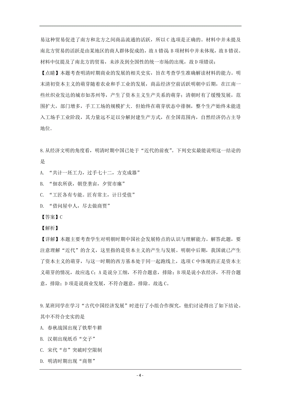 湖南省娄底市2018-2019学年高一下学期期中考试历史试题 Word版含解析_第4页