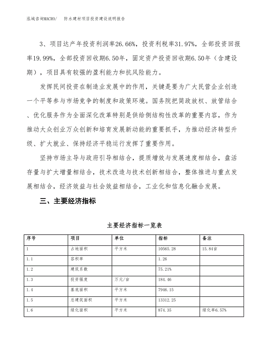 防水建材项目投资建设说明报告.docx_第4页