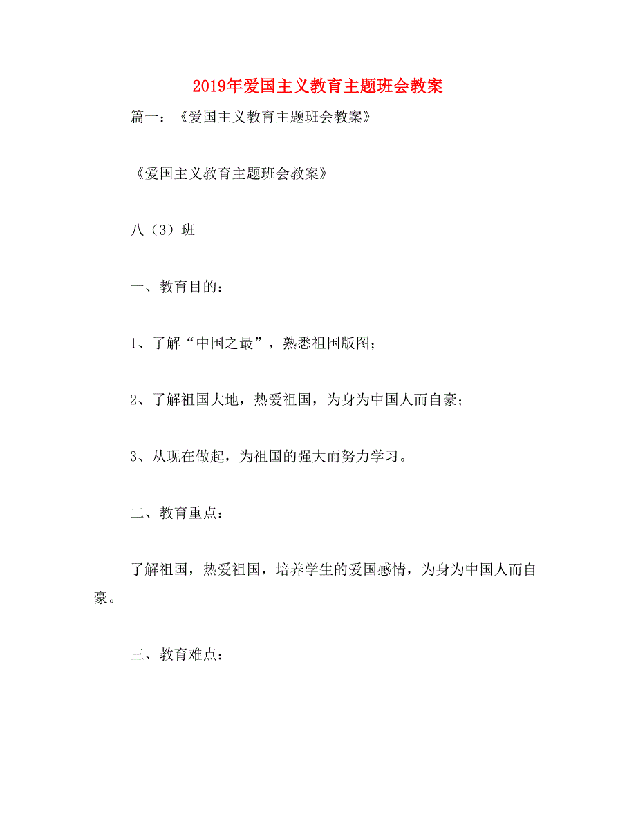 2019年爱国主义教育主题班会教案_第1页