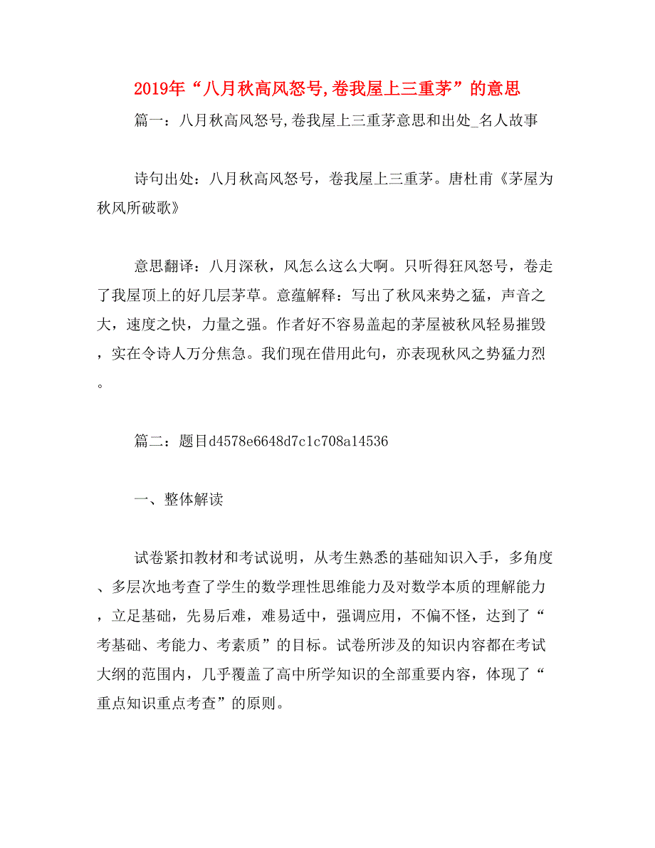 2019年“八月秋高风怒号,卷我屋上三重茅”的意思_第1页