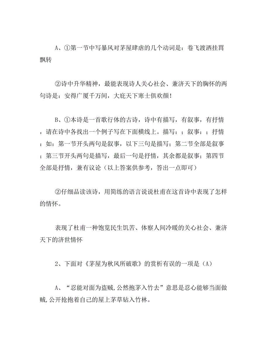 2019年“八月秋高风怒号,卷我屋上三重茅”的意思_第4页