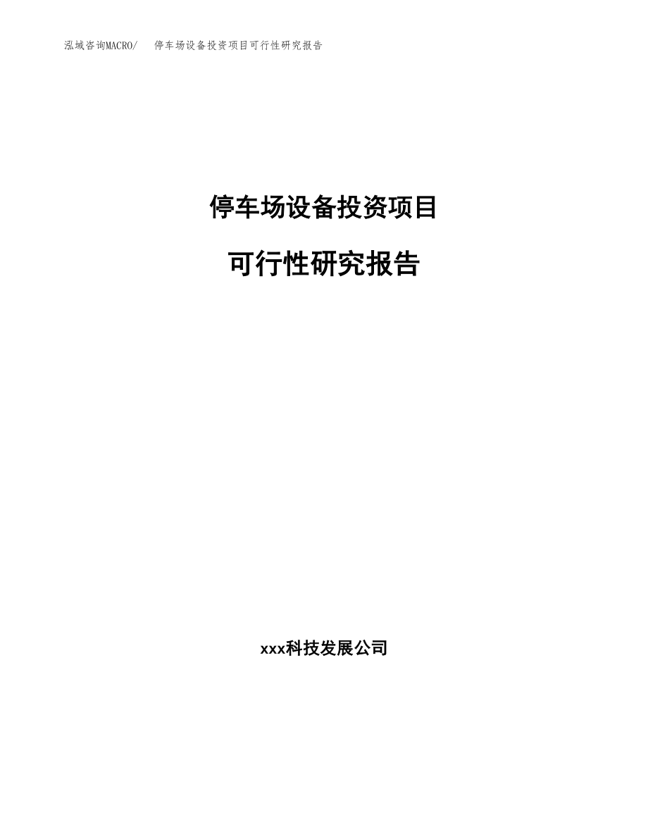 停车场设备投资项目可行性研究报告(参考模板分析).docx_第1页