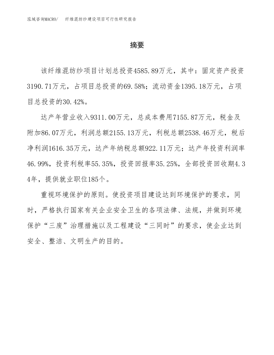 纤维混纺纱建设项目可行性研究报告模板               （总投资5000万元）_第2页