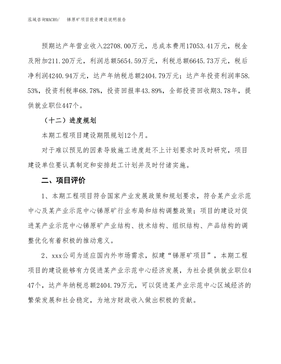 锑原矿项目投资建设说明报告.docx_第3页