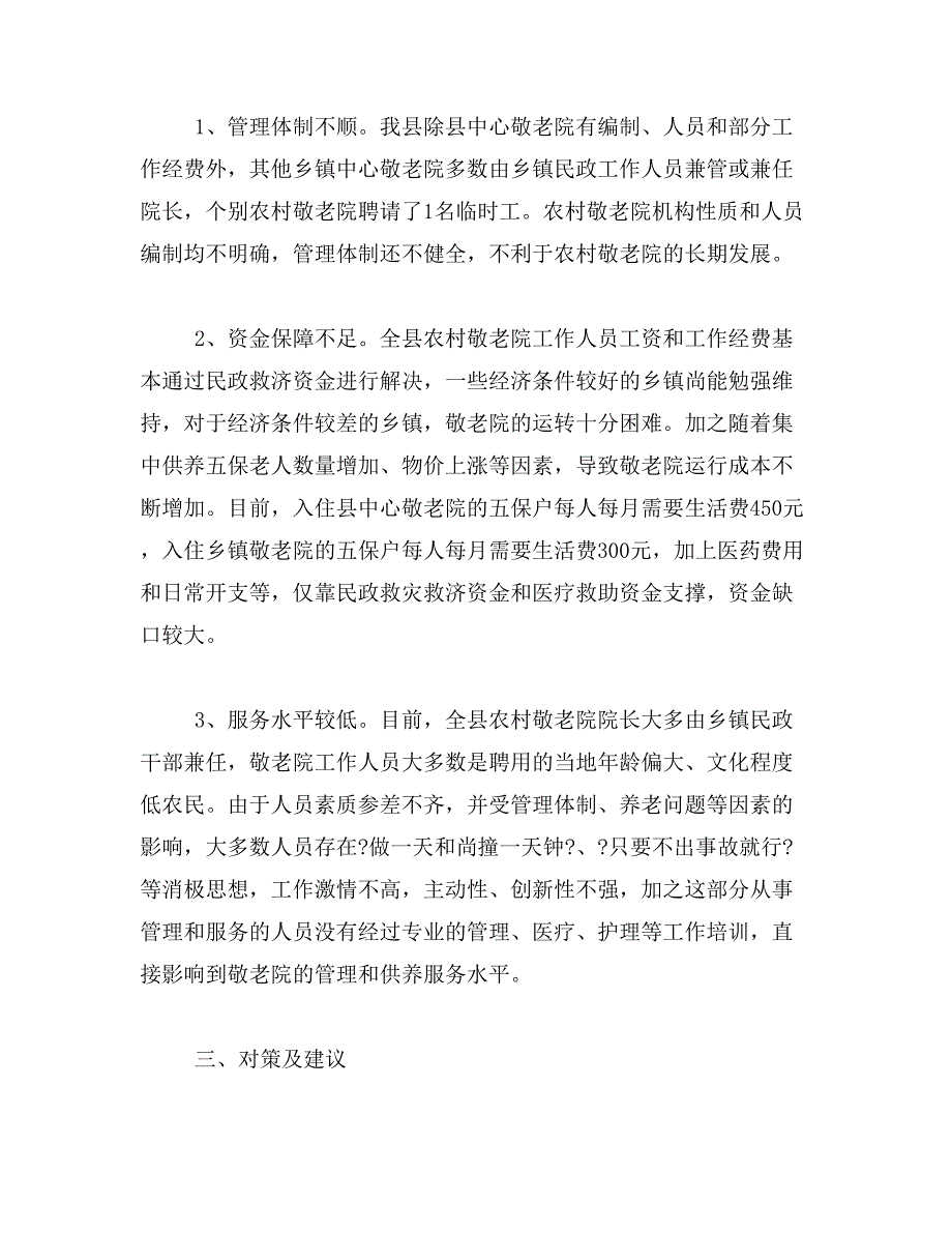 2019年乡镇敬老院建设管理的调查与思考_第2页