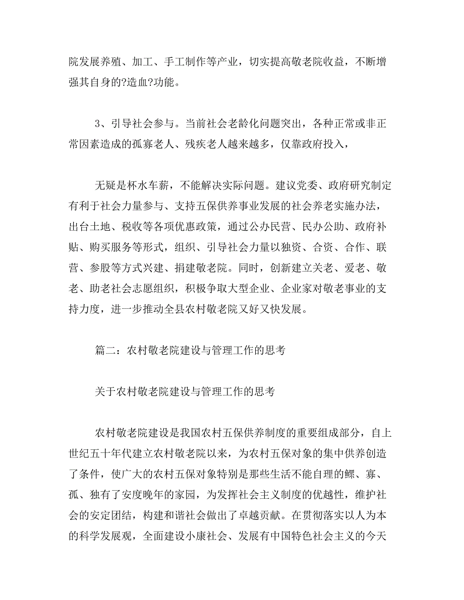 2019年乡镇敬老院建设管理的调查与思考_第4页