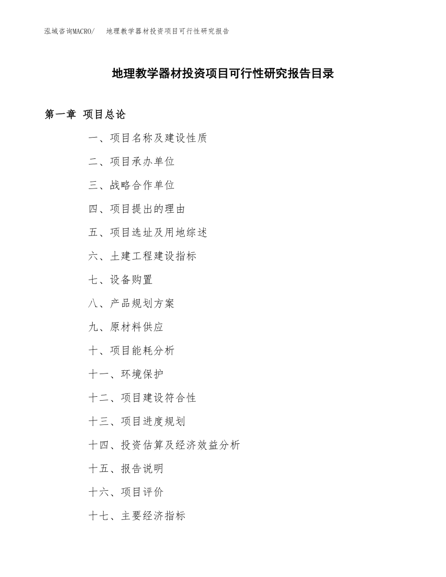 地理教学器材投资项目可行性研究报告(参考模板分析).docx_第3页