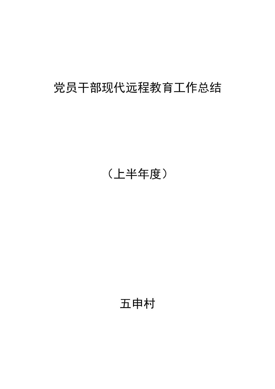 党员干部现代远程教育工作总结上半年度资料_第1页