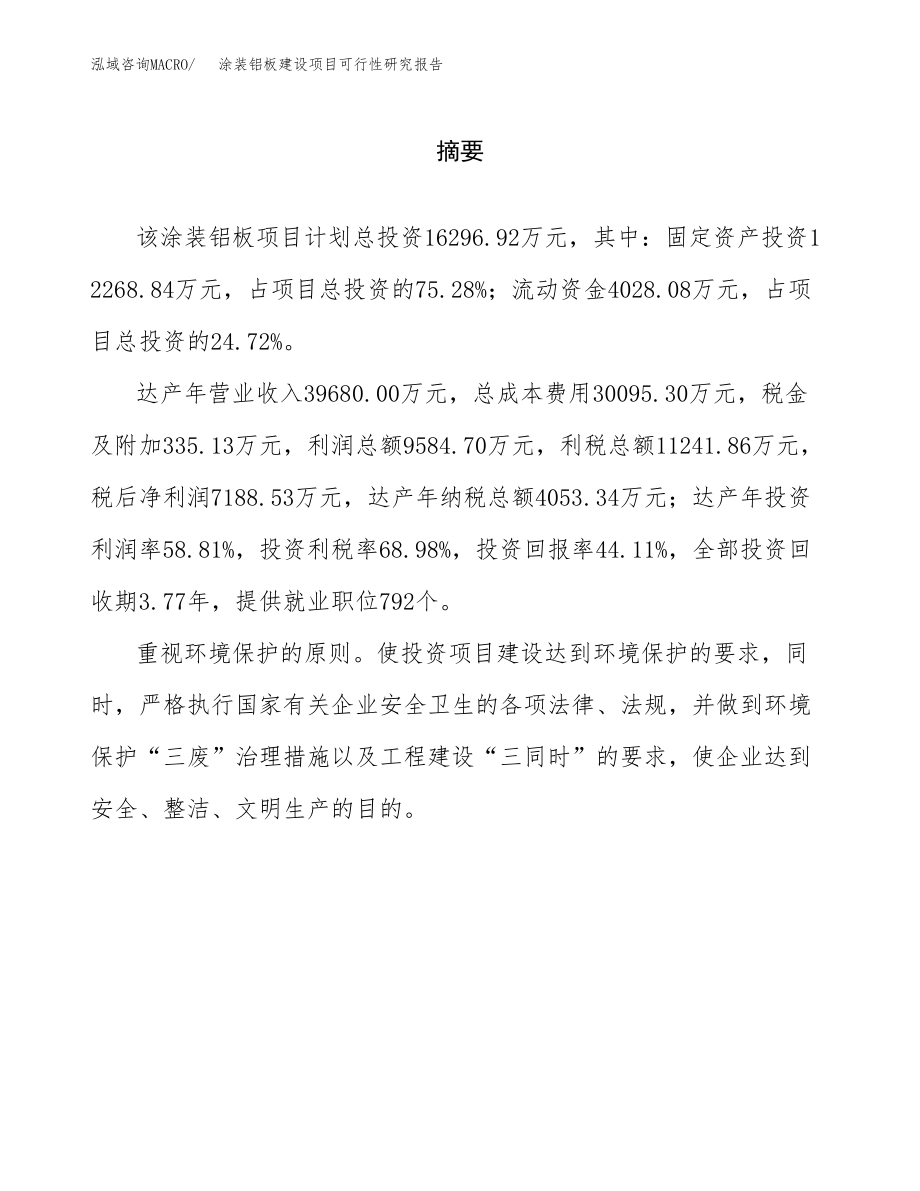 涂装铝板建设项目可行性研究报告模板               （总投资16000万元）_第2页