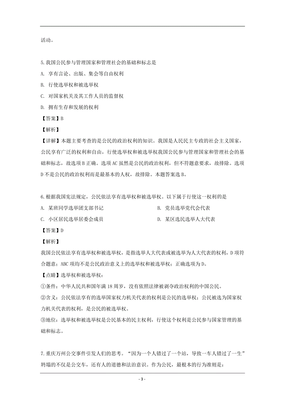 江苏省无锡市江阴四校2018-2019学年高一下学期期中考试政治试题 Word版含解析_第3页