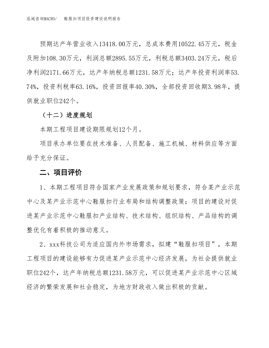 鞋服扣项目投资建设说明报告.docx_第3页