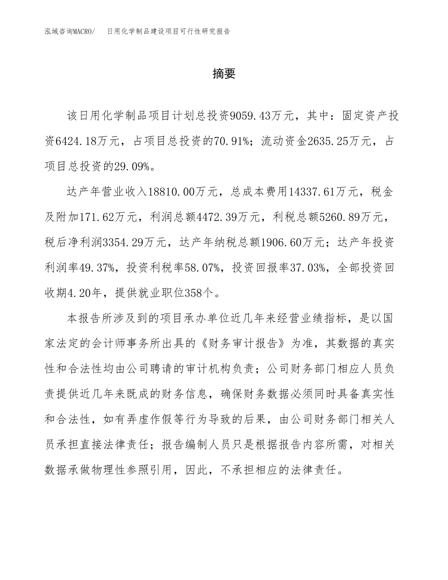 日用化学制品建设项目可行性研究报告模板               （总投资9000万元）_第2页