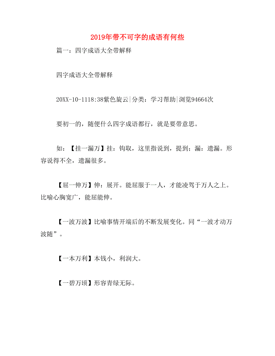 2019年带不可字的成语有何些_第1页