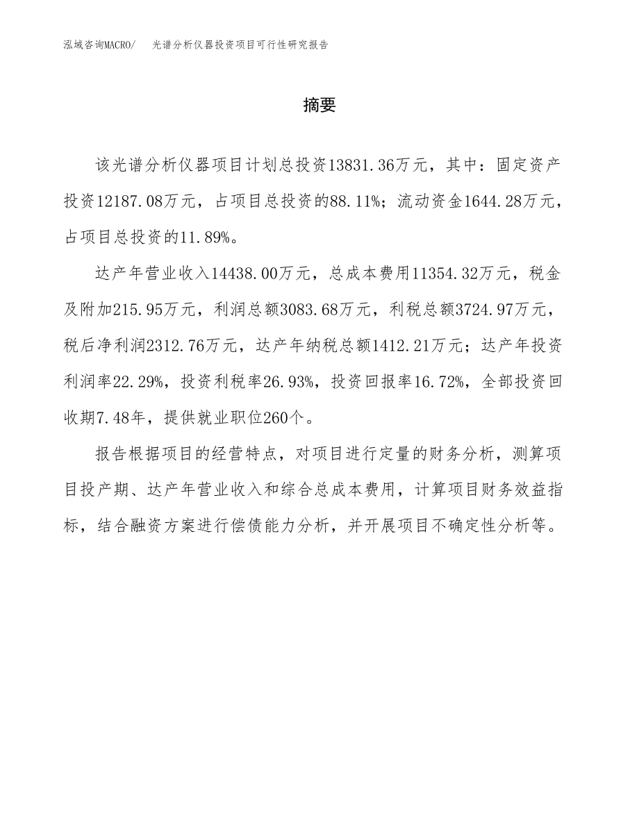 光谱分析仪器投资项目可行性研究报告(参考模板分析).docx_第2页