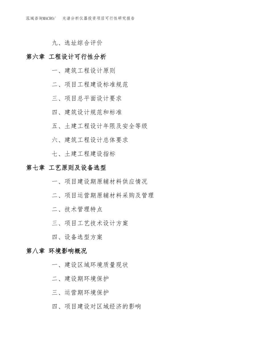 光谱分析仪器投资项目可行性研究报告(参考模板分析).docx_第5页