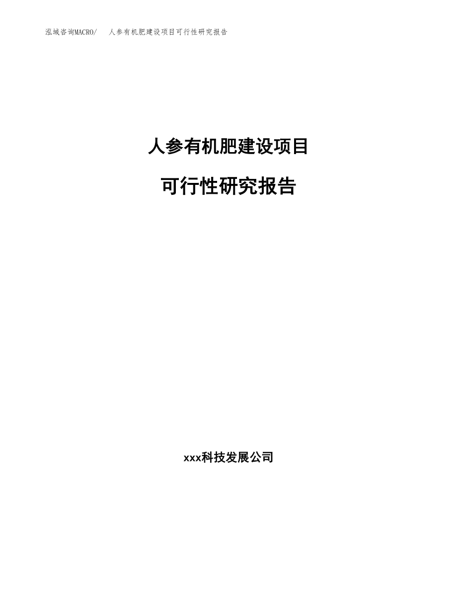 人参有机肥建设项目可行性研究报告模板               （总投资20000万元）_第1页