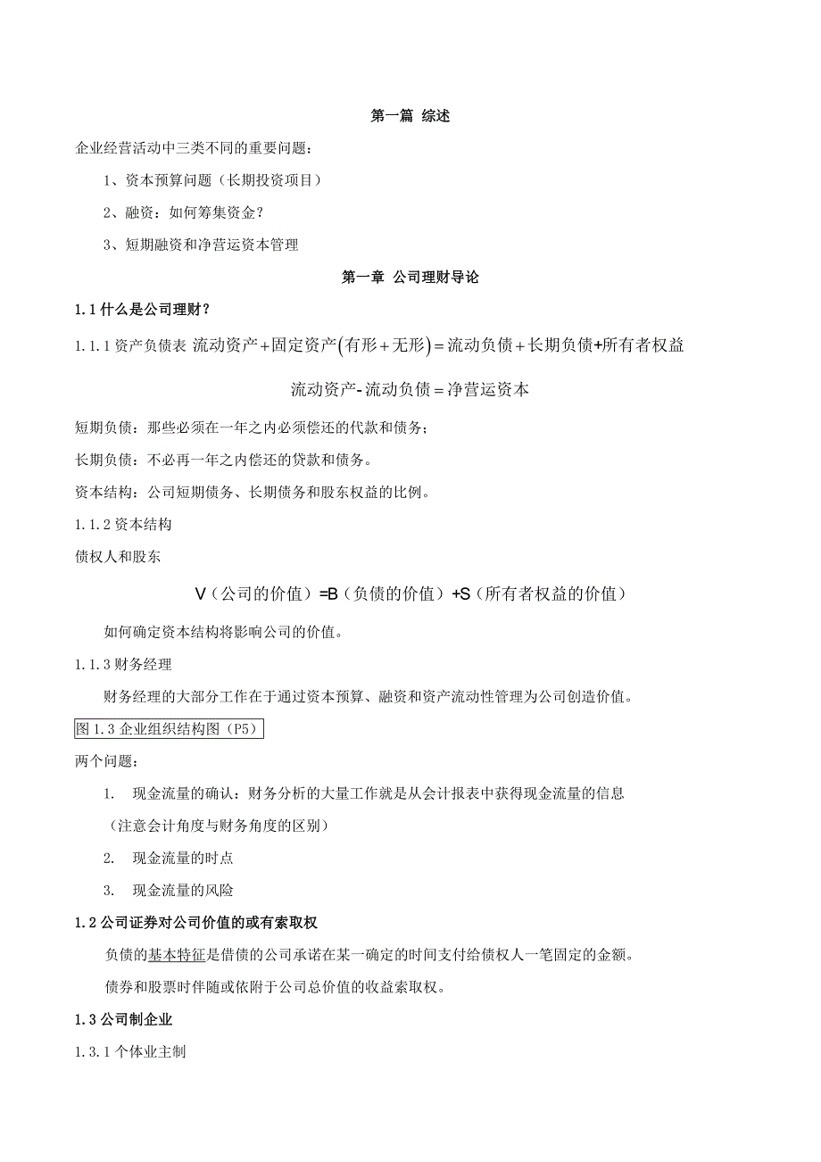 公司理财罗斯笔记资料_第1页