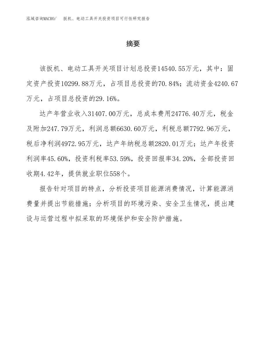 扳机、电动工具开关投资项目可行性研究报告(参考模板分析).docx_第2页