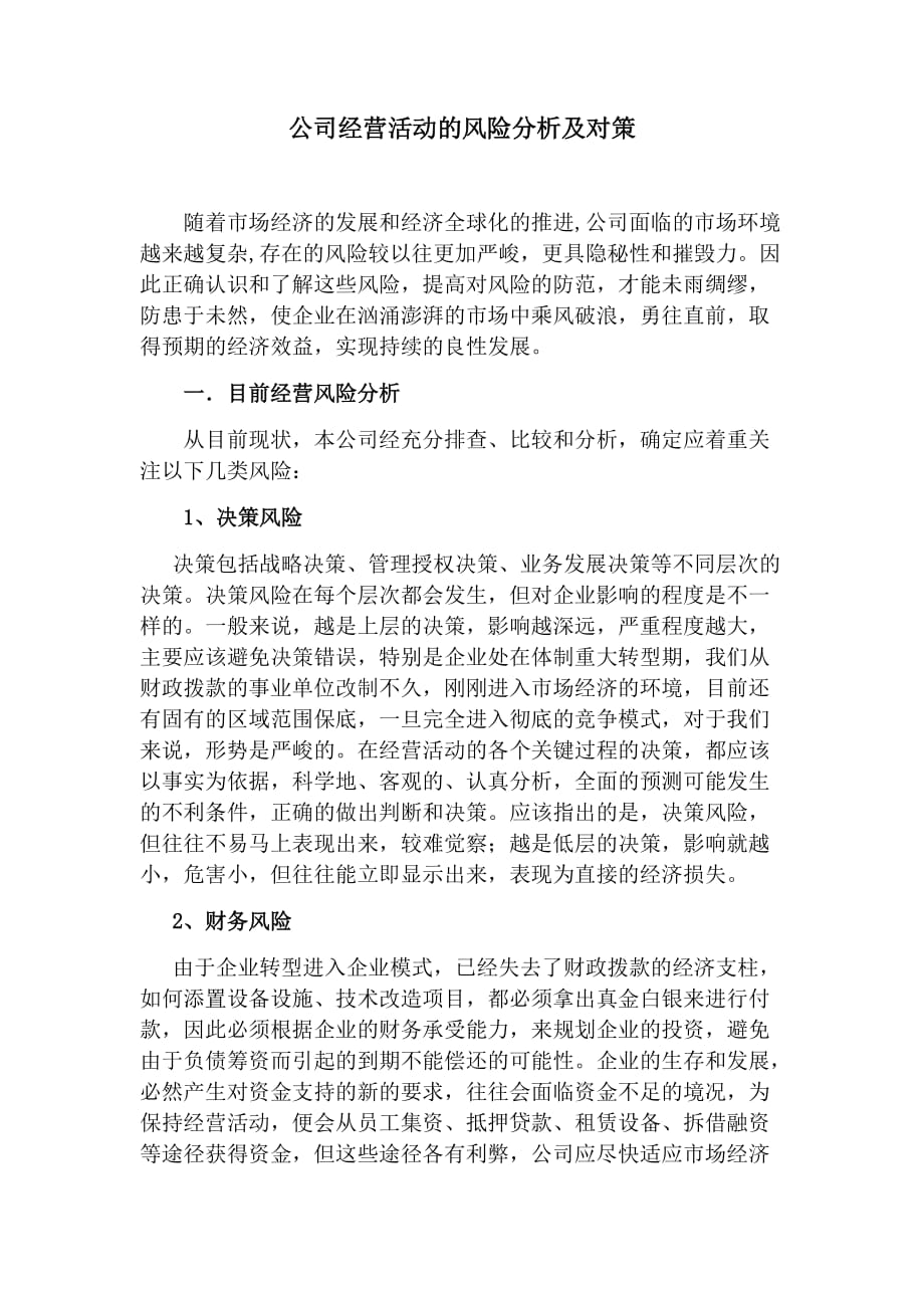 公司经营活动的风险分析及对策资料_第1页