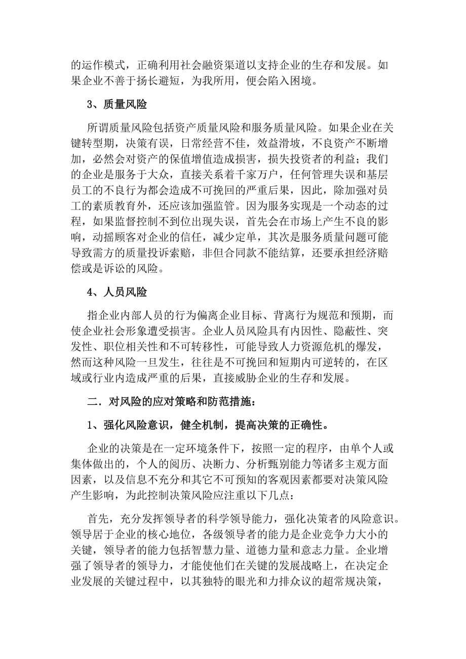 公司经营活动的风险分析及对策资料_第2页