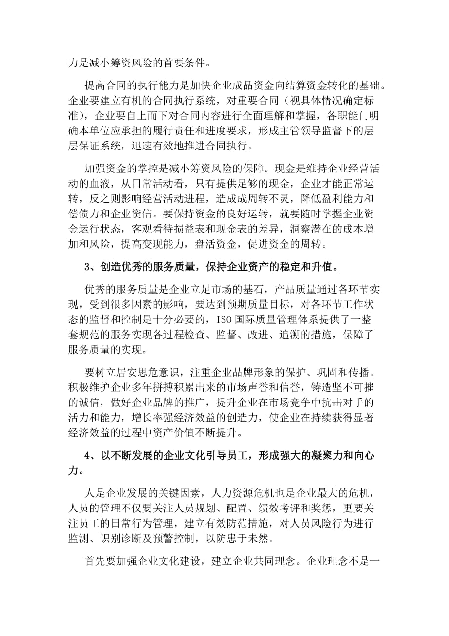 公司经营活动的风险分析及对策资料_第4页