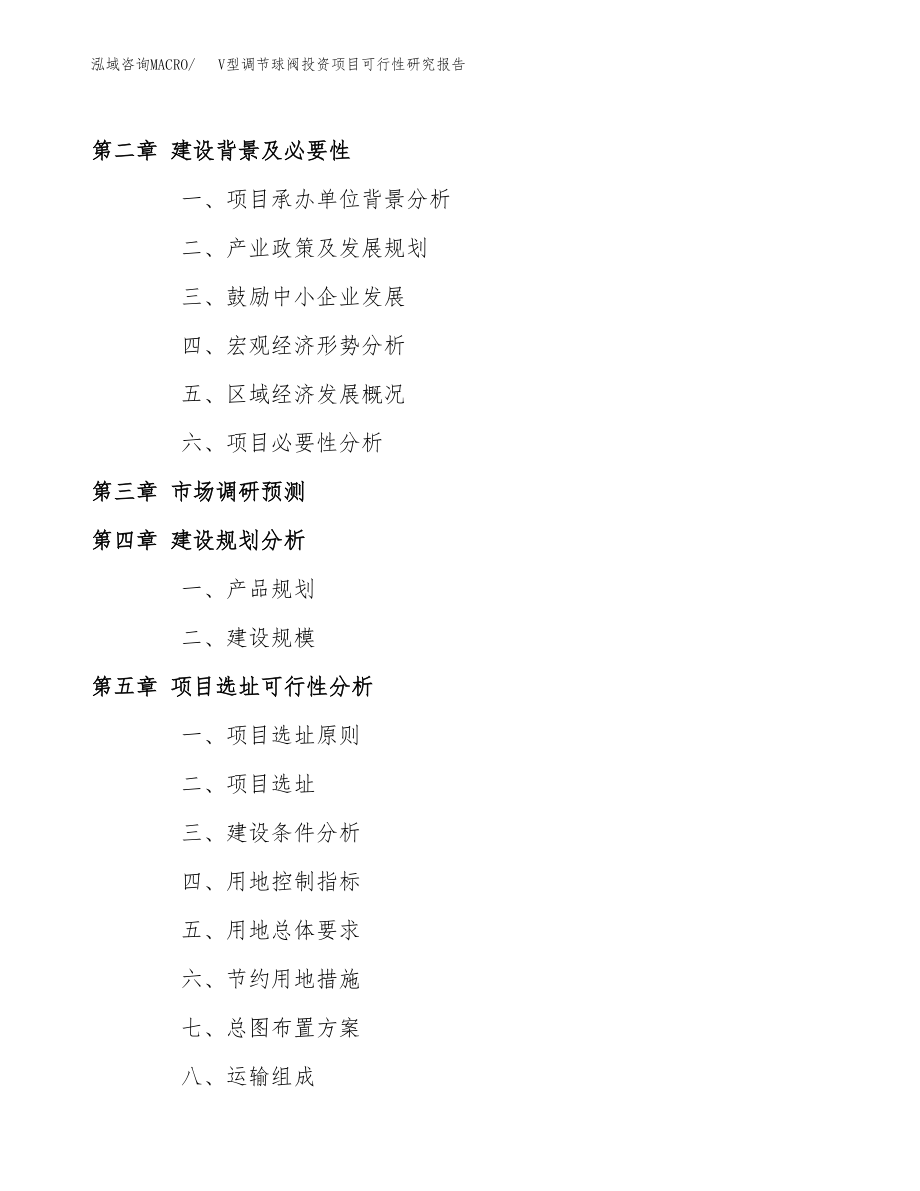 V型调节球阀投资项目可行性研究报告(参考模板分析).docx_第4页