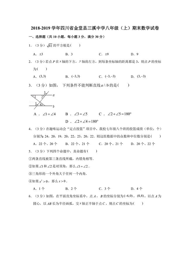 2018-2019学年四川省金堂县三溪中学八年级（上）期末数学试卷