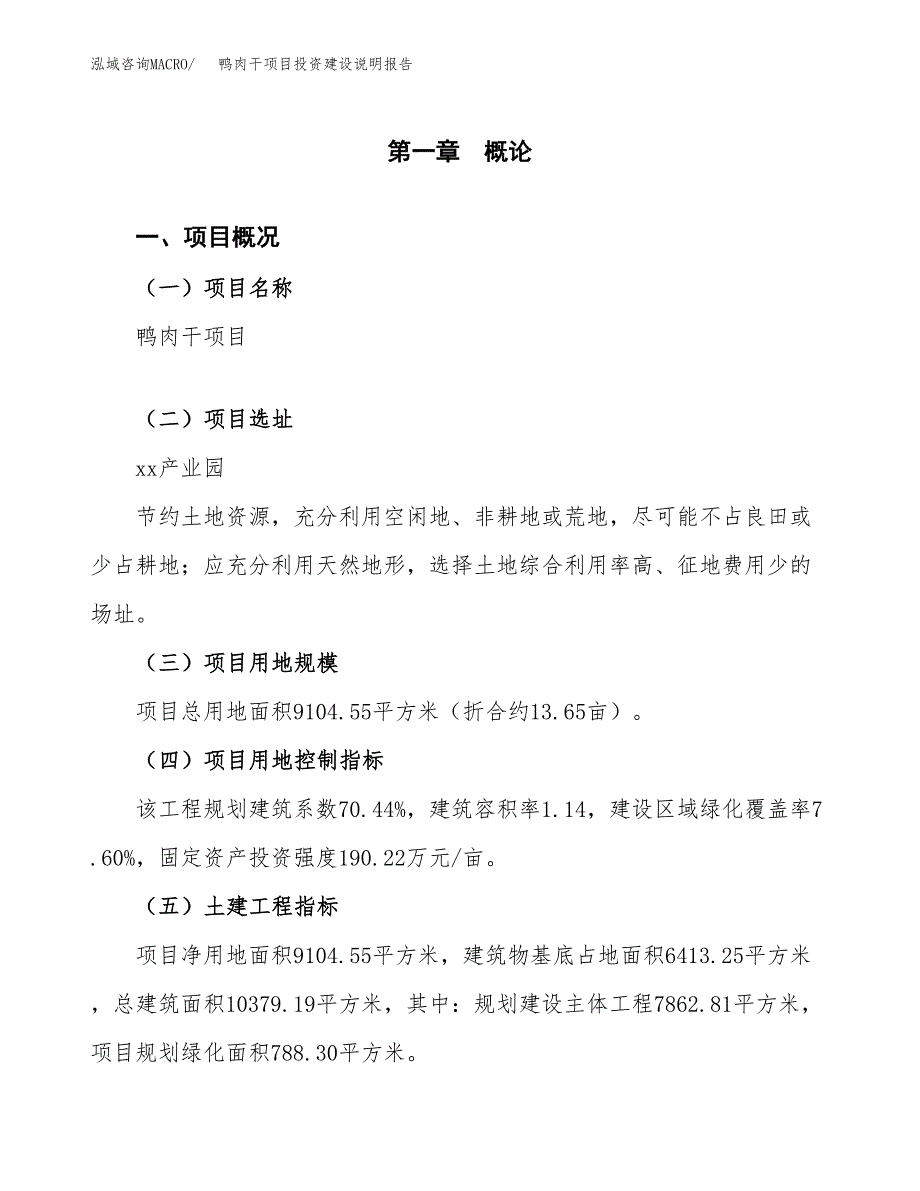 鸭肉干项目投资建设说明报告.docx_第1页