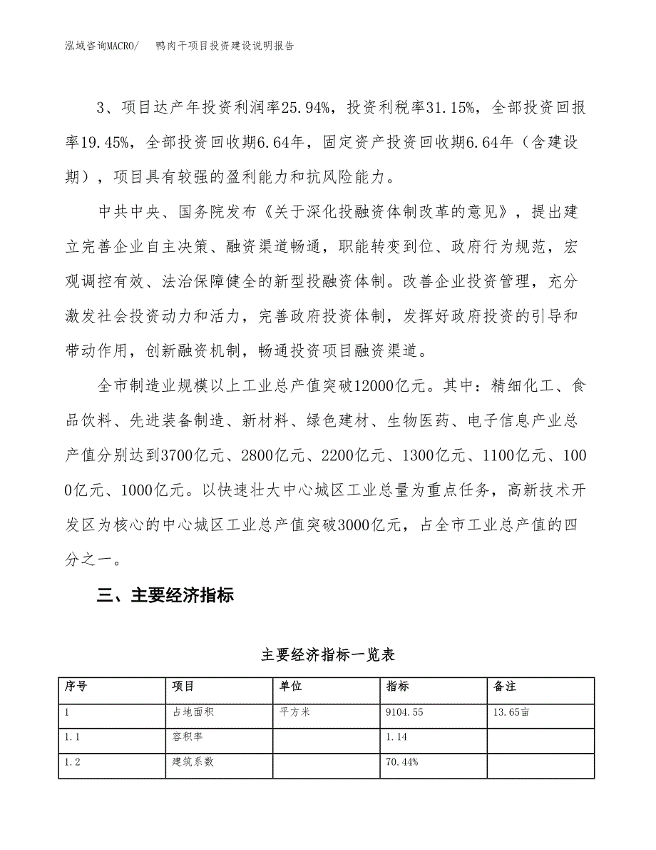 鸭肉干项目投资建设说明报告.docx_第4页