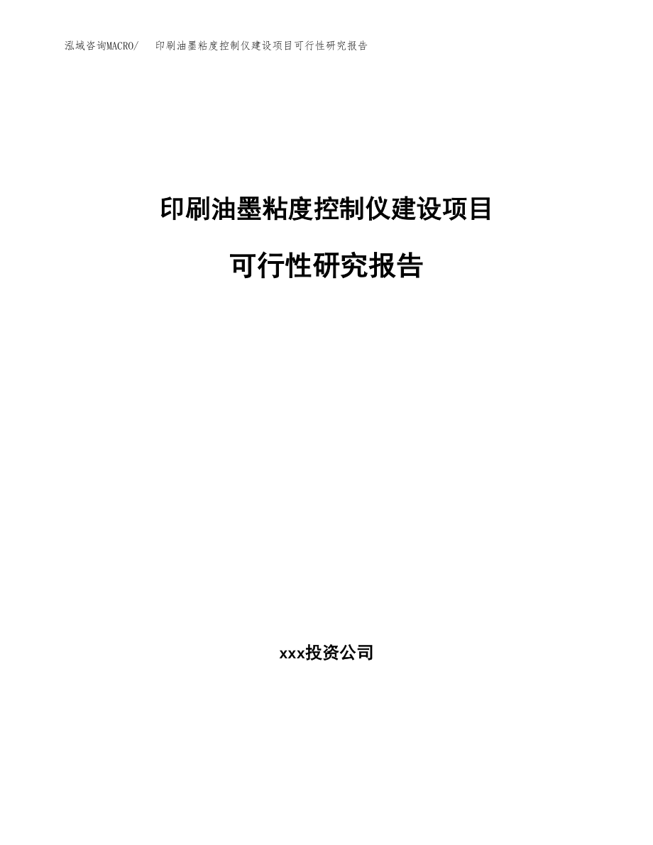 印刷油墨粘度控制仪建设项目可行性研究报告模板               （总投资14000万元）_第1页