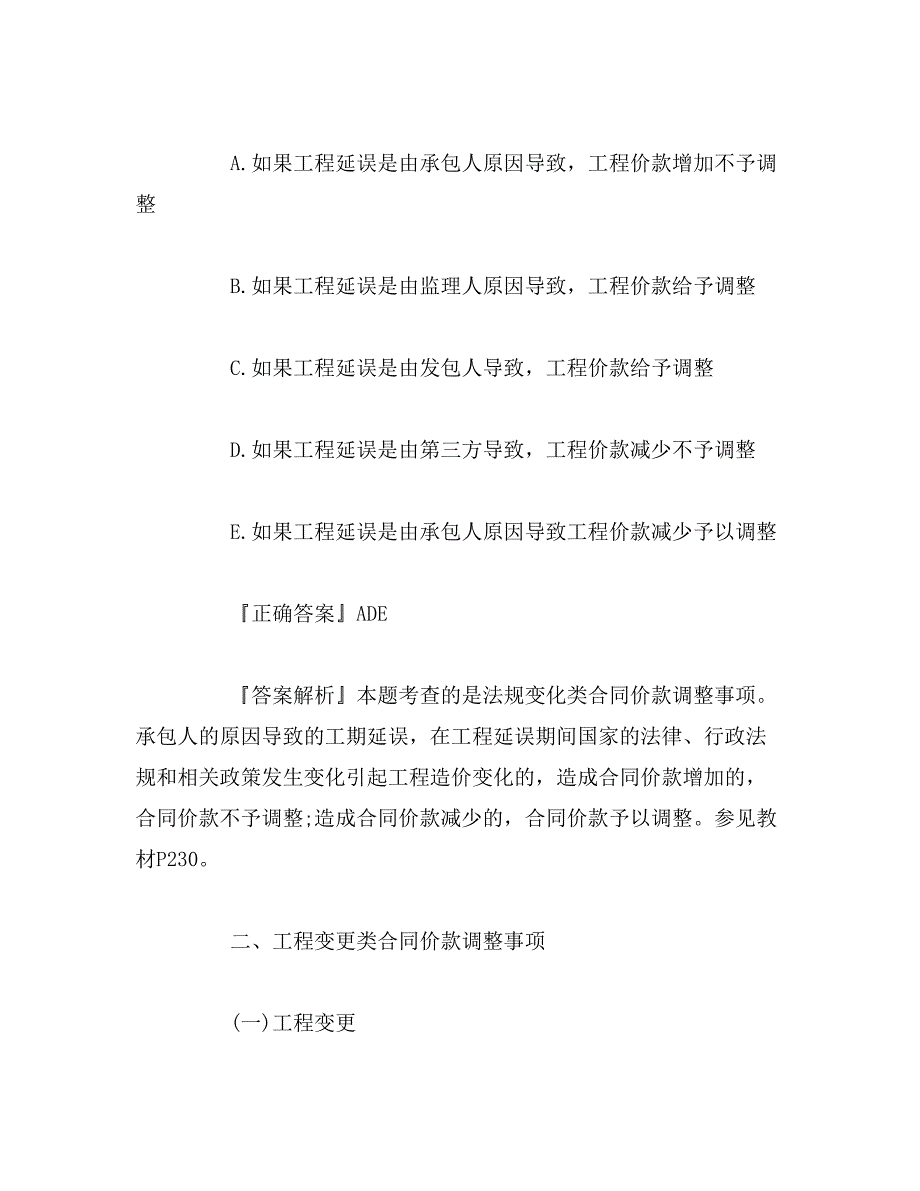 2019年造价工程师《工程计价》考点：合同价款调整_第4页