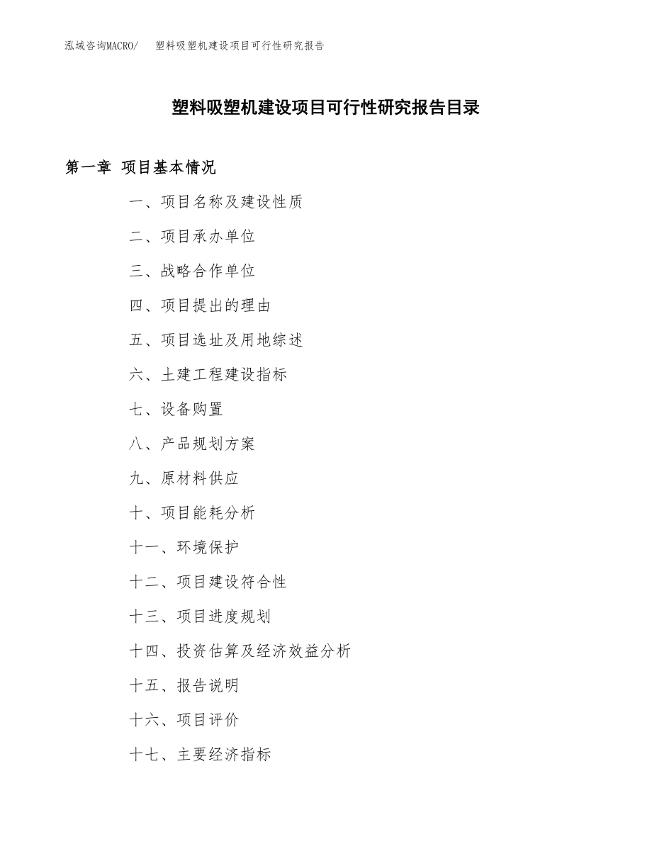 塑料吸塑机建设项目可行性研究报告模板               （总投资13000万元）_第3页