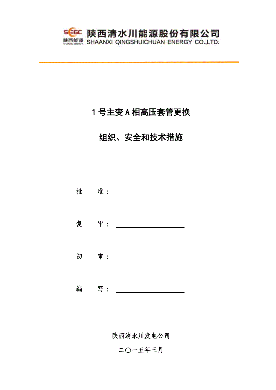 主变高压套管更换方案及三措资料_第1页