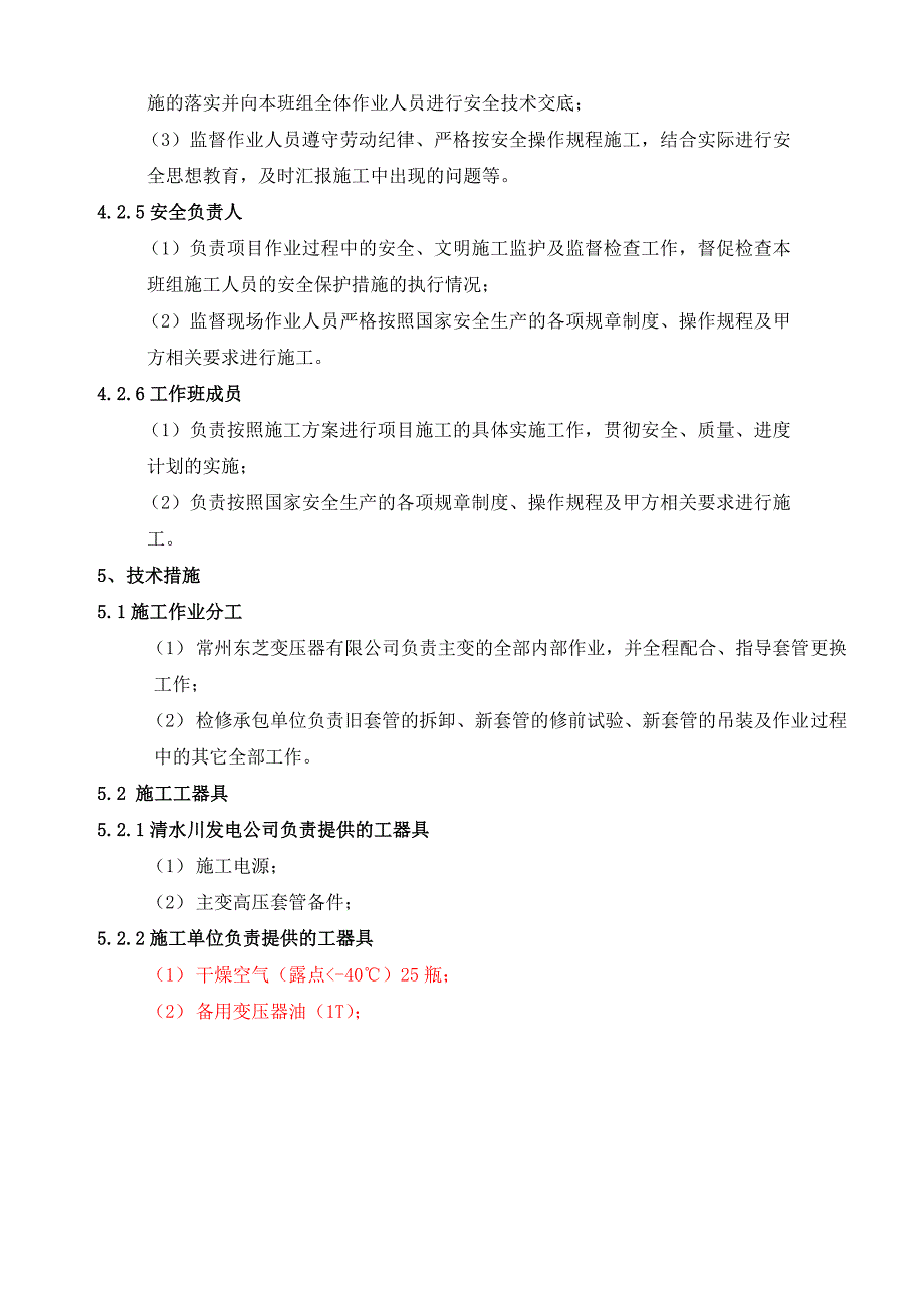 主变高压套管更换方案及三措资料_第4页