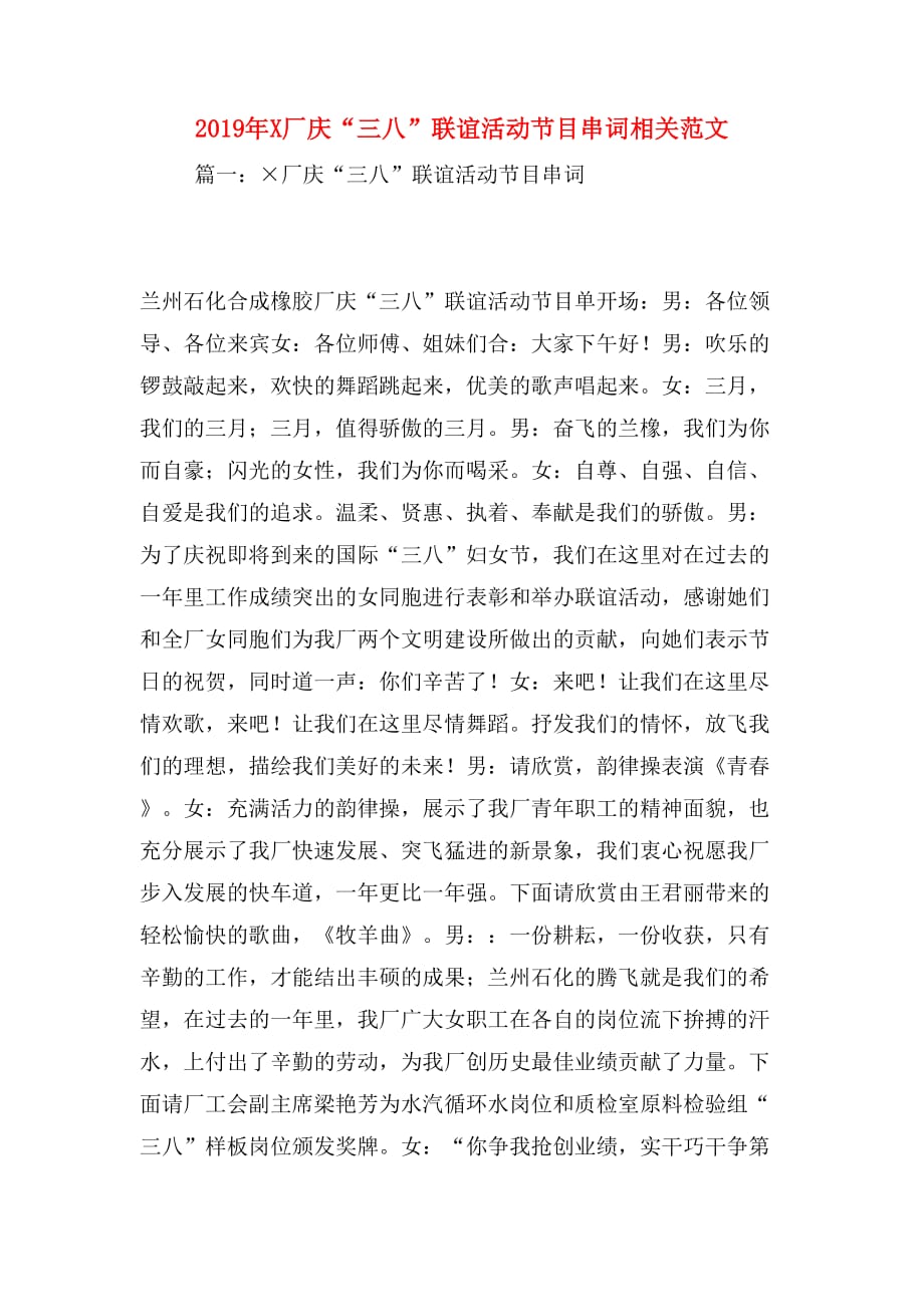2019年x厂庆“三八”联谊活动节目串词相关范文_第1页