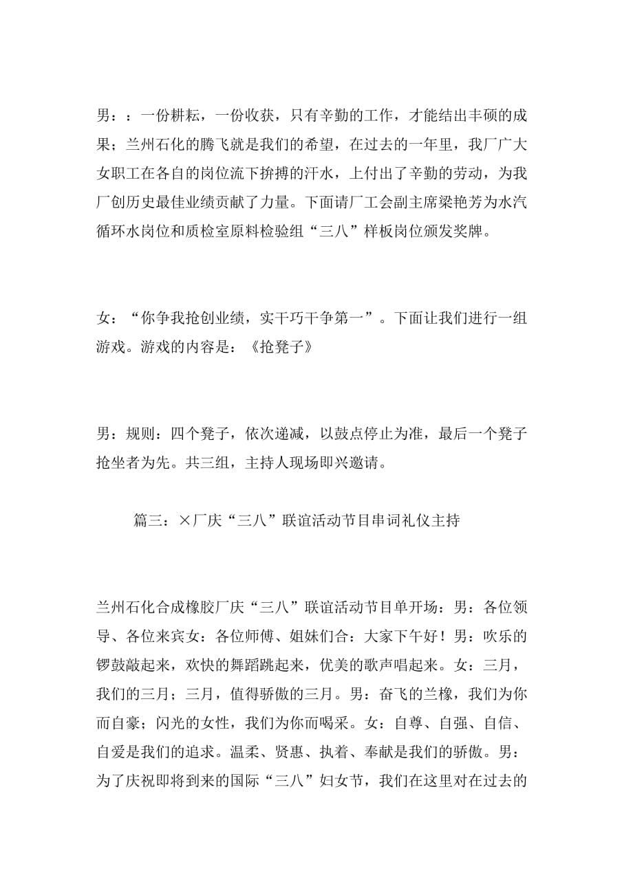 2019年x厂庆“三八”联谊活动节目串词相关范文_第5页