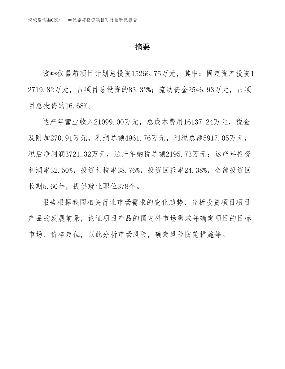 __仪器箱投资项目可行性研究报告(参考模板分析).docx_第2页