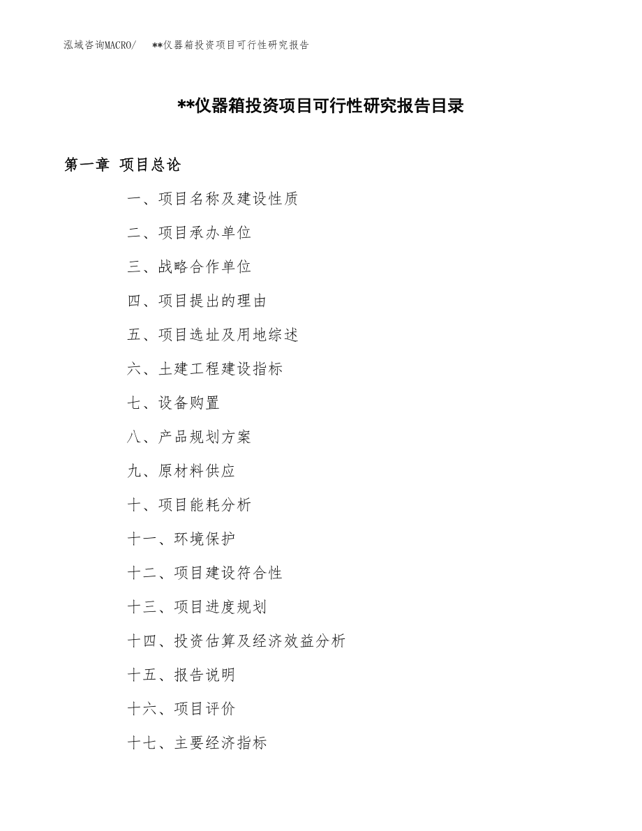 __仪器箱投资项目可行性研究报告(参考模板分析).docx_第3页