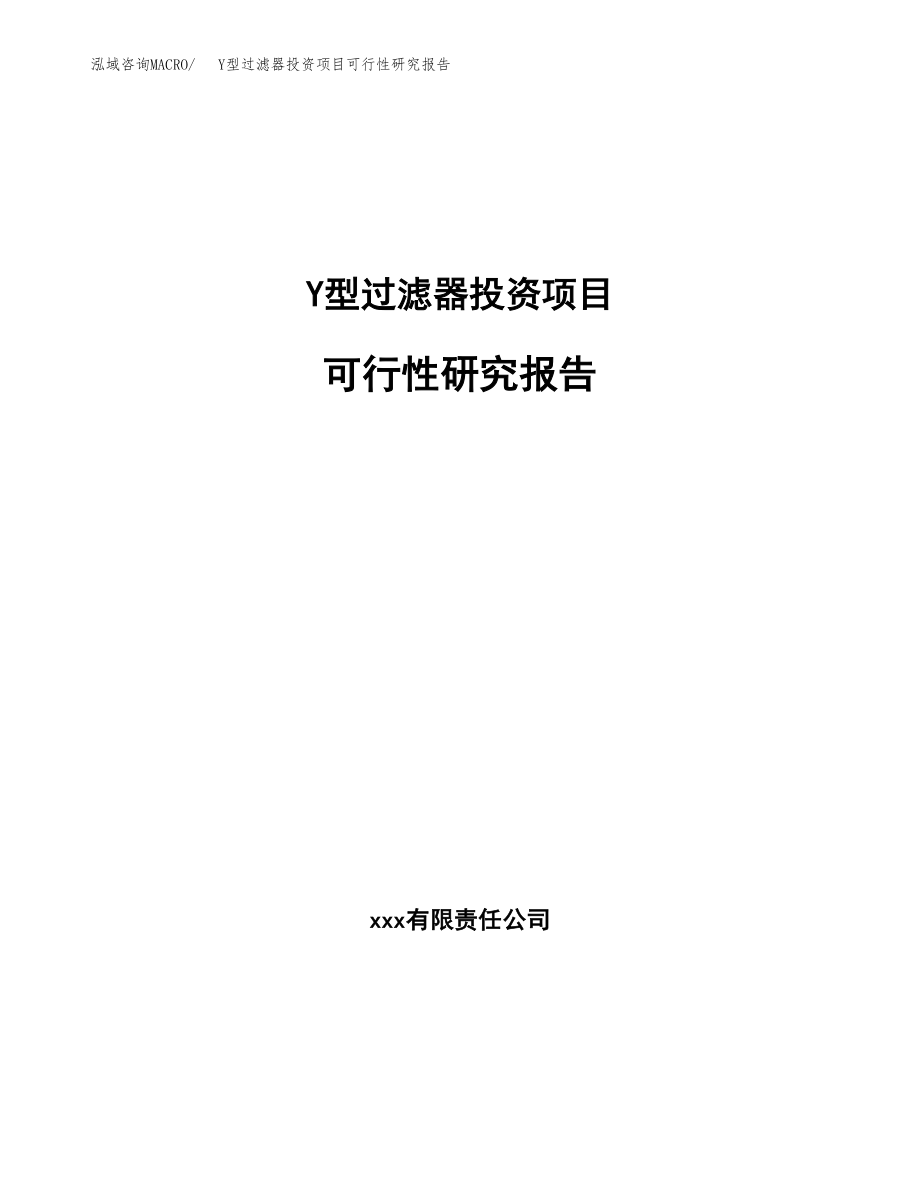 Y型过滤器投资项目可行性研究报告(参考模板分析).docx_第1页