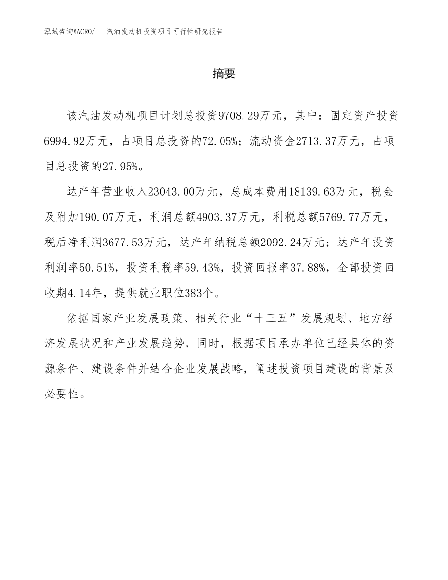 汽油发动机投资项目可行性研究报告(参考模板分析).docx_第2页