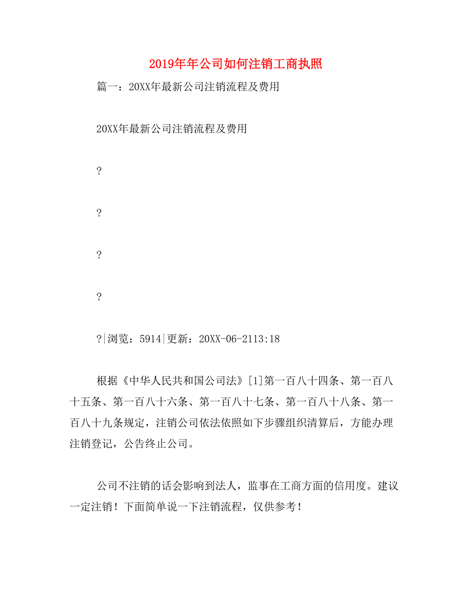 2019年年公司如何注销工商执照_第1页