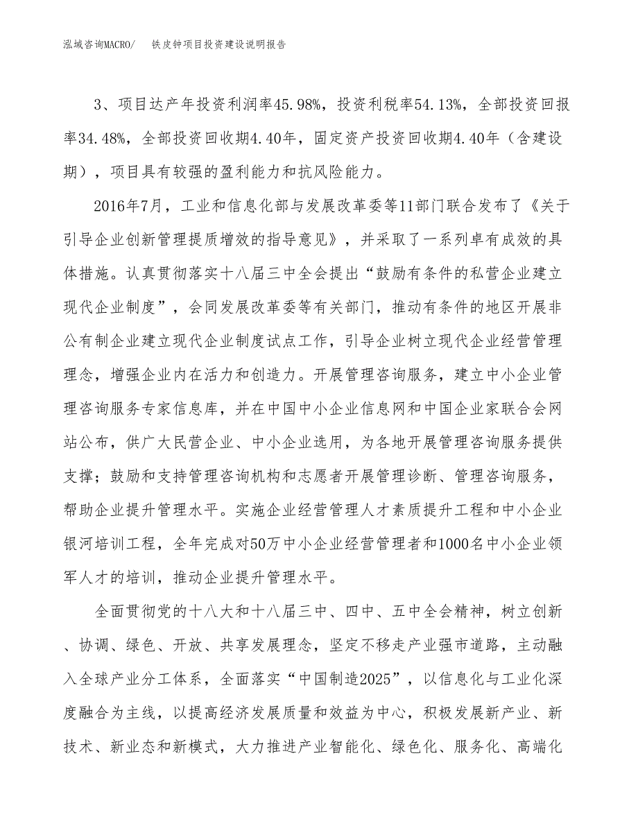 铁皮钟项目投资建设说明报告.docx_第4页