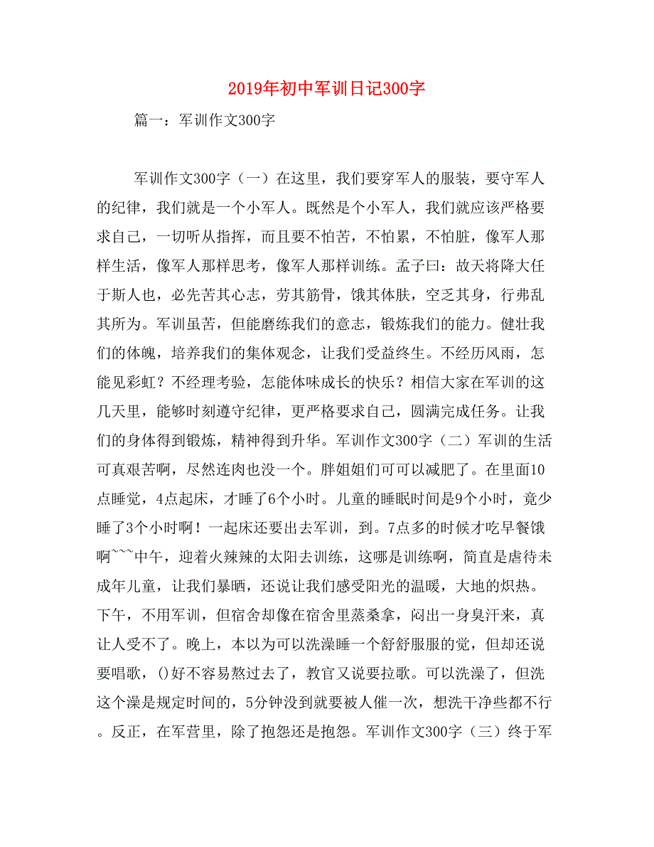 2019年初中军训日记300字_第1页