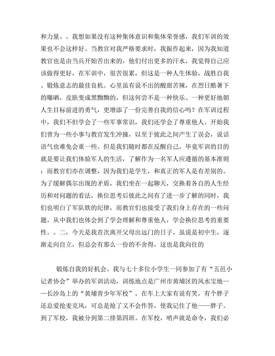 2019年初中军训日记300字_第5页